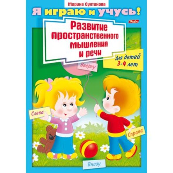 Книжка 8л А4ф цветной блок на скобе Я играю и учусь! Развитие простран. мышления и речи Для детей 3-4 лет , 